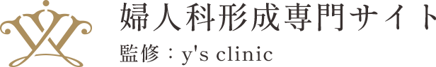 y's clinic 婦人科形成専門サイト